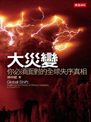 cover image of 大災變：你必須面對的全球失序真相